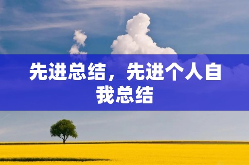 先进总结，先进个人自我总结