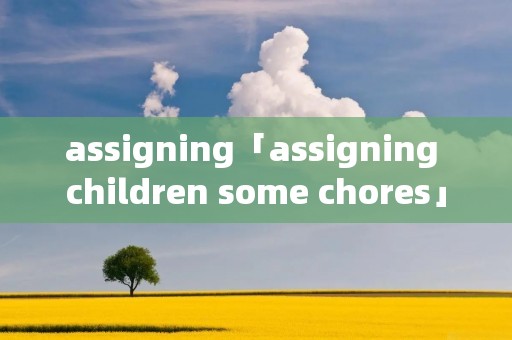 assigning「assigning children some chores」