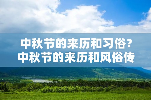 中秋节的来历和习俗?中秋节的来历和风俗传说