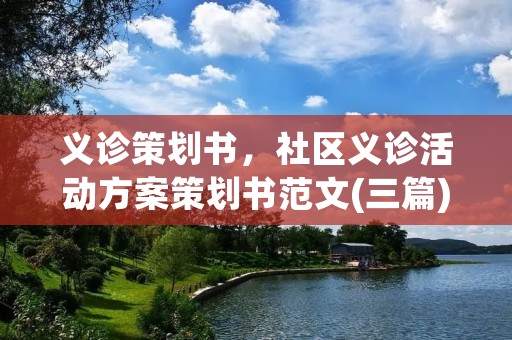 义诊策划书,社区义诊活动方案策划书范文(三篇)