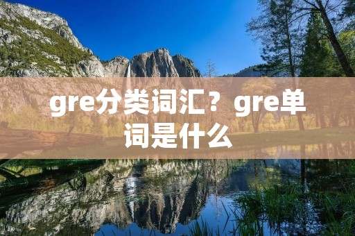 gre分类词汇?gre单词是什么