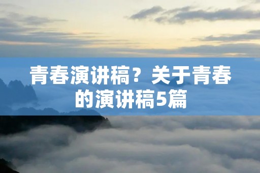 青春演讲稿?关于青春的演讲稿5篇