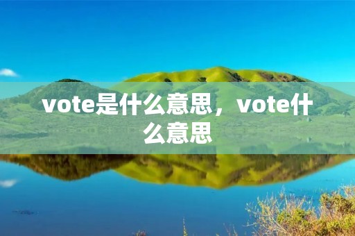 vote是什么意思,vote什么意思