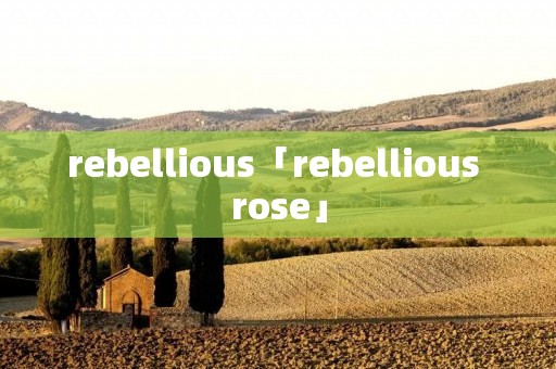 rebellious「rebellious rose」
