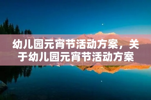 幼儿园元宵节活动方案,关于幼儿园元宵节活动方案