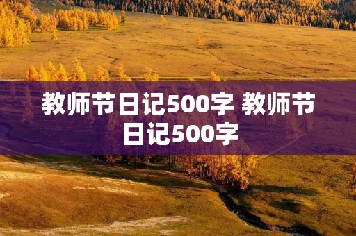 教师节日记500字 教师节日记500字:我的老师
