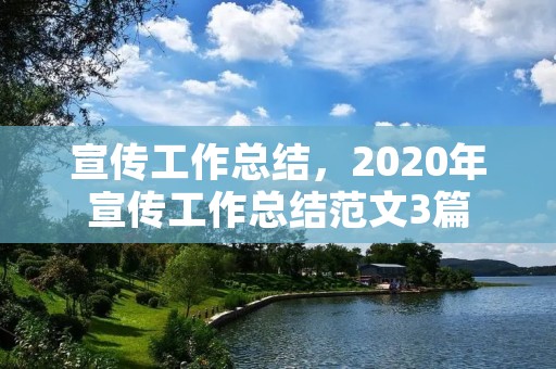 宣传工作总结,2020年宣传工作总结范文3篇