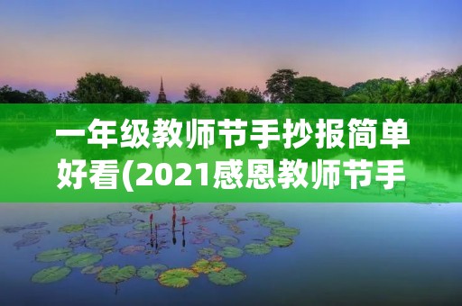 一年级教师节手抄报简单好看(2021感恩教师节手抄报图片简单又漂亮) 一年级教师节手抄报简单好看(2021感恩教师节手抄报图片简单又漂亮)