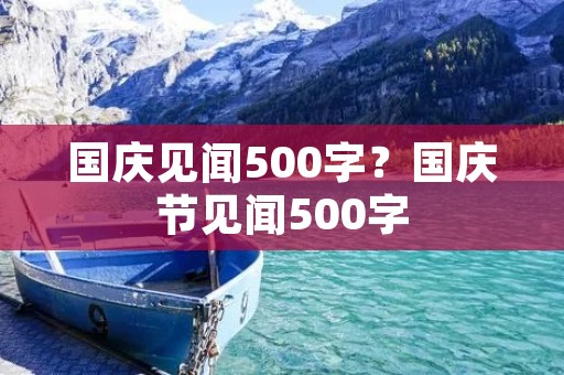 国庆见闻500字？国庆节见闻500字