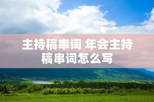 主持稿串词 年会主持稿串词怎么写
