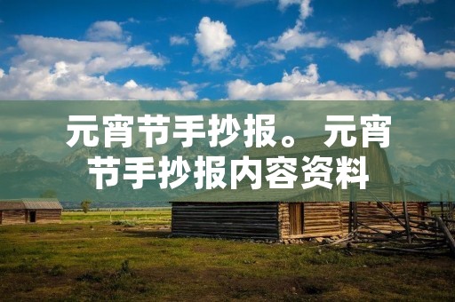 元宵节手抄报。 元宵节手抄报内容资料