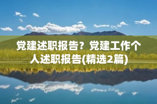 党建述职报告?党建工作个人述职报告(精选2篇)
