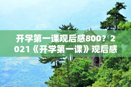 开学第一课观后感800?2021《开学第一课》观后感800字