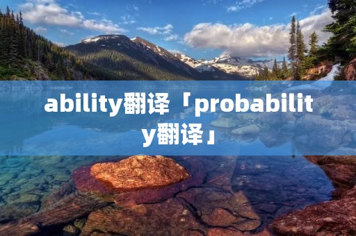 ability翻译「probability翻译」
