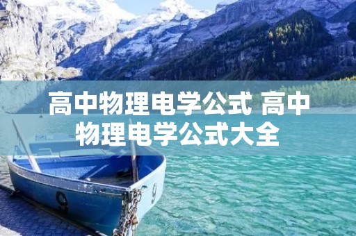 高中物理电学公式 高中物理电学公式大全 高中物理电学公式 高中物理电学公式大全