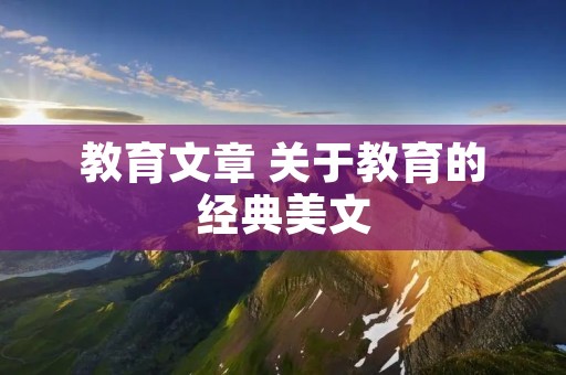 教育文章 关于教育的经典美文