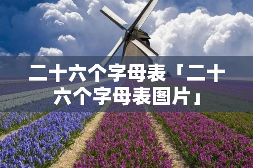 二十六个字母表「二十六个字母表图片」