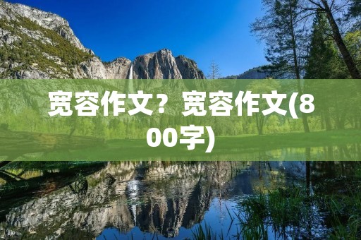 宽容作文?宽容作文(800字)