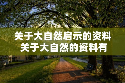 关于大自然启示的资料 关于大自然的资料有哪些