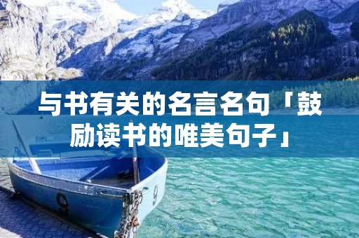 与书有关的名言名句「鼓励读书的唯美句子」