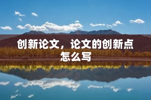创新论文,论文的创新点怎么写