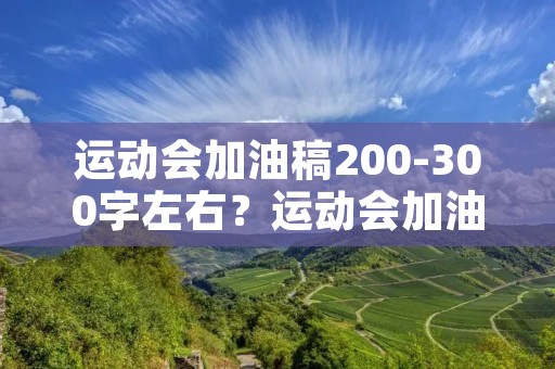运动会加油稿200-300字左右?运动会加油稿200-300字左右【10篇】