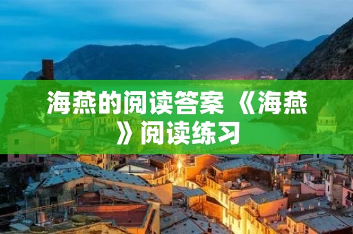 海燕的阅读答案 《海燕》阅读练习