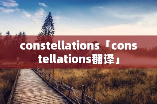 constellations「constellations翻译」 constellations「constellations翻译」