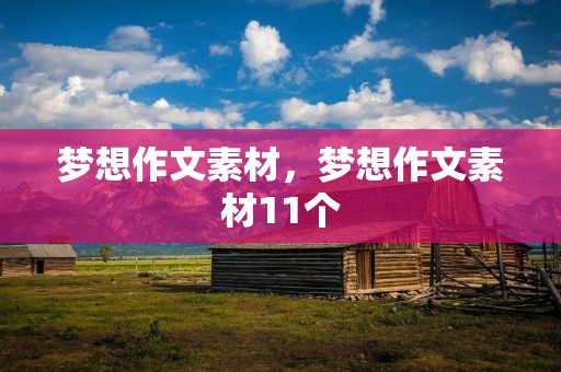 梦想作文素材,梦想作文素材11个 梦想作文素材,梦想作文素材11个
