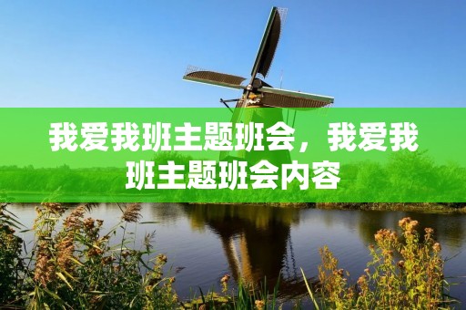 我爱我班主题班会,我爱我班主题班会内容