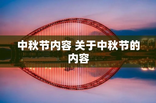 中秋节内容 关于中秋节的内容