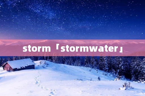 storm「stormwater」
