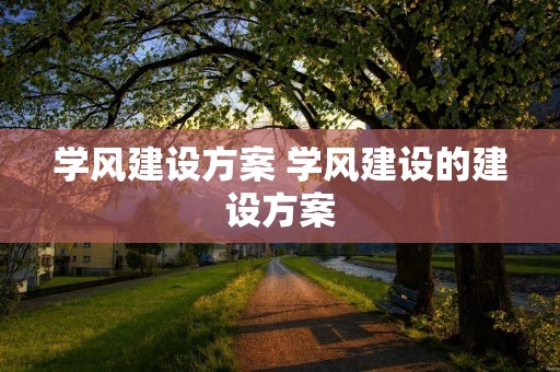 学风建设方案 学风建设的建设方案 学风建设方案 学风建设的建设方案