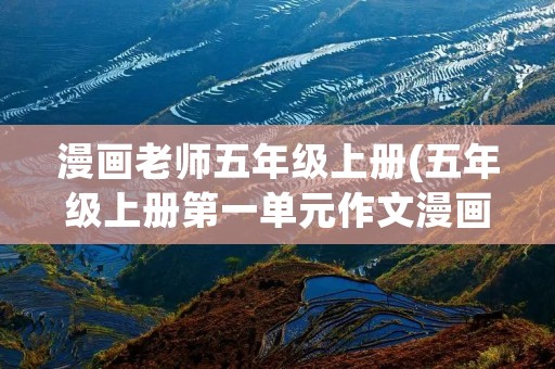 漫画老师五年级上册(五年级上册第一单元作文漫画老师400字10篇)