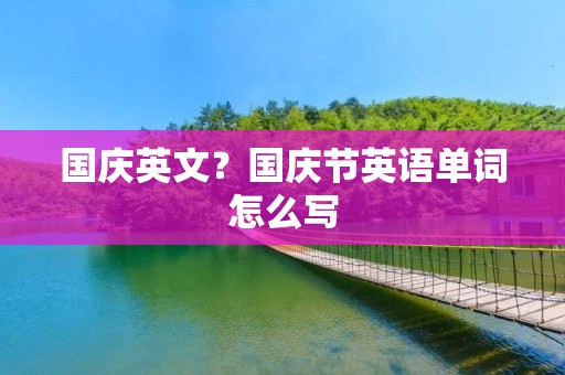 国庆英文?国庆节英语单词怎么写