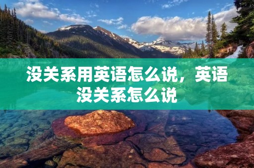 没关系用英语怎么说，英语没关系怎么说