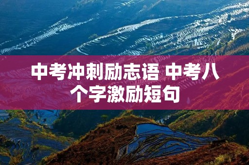 中考冲刺励志语 中考八个字激励短句