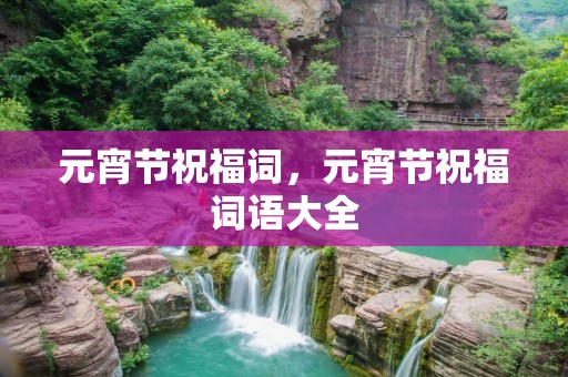 元宵节祝福词,元宵节祝福词语大全