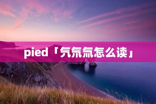 pied「氕氘氚怎么读」