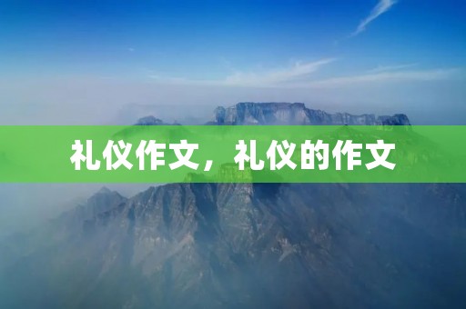礼仪作文,礼仪的作文