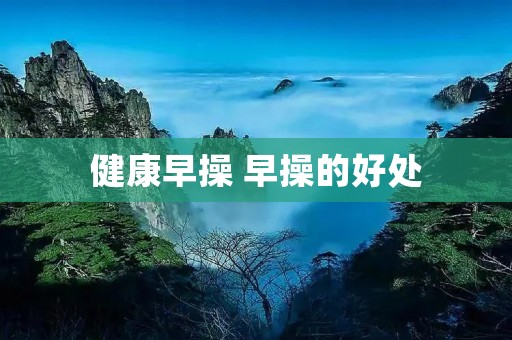 健康早操 早操的好处