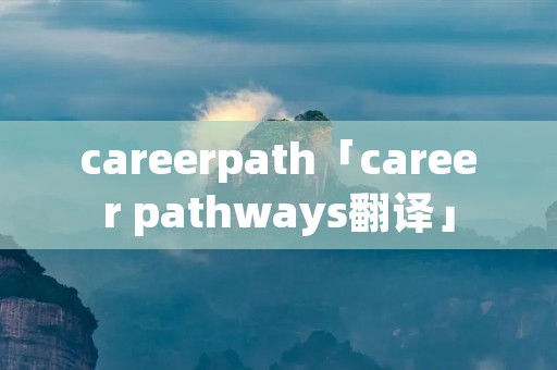 careerpath「career pathways翻译」