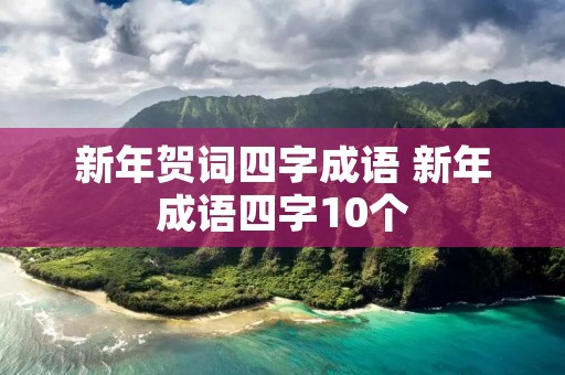 新年贺词四字成语 新年成语四字10个