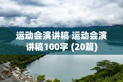 运动会演讲稿 运动会演讲稿100字 (20篇)