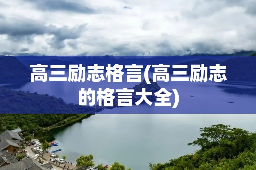 高三励志格言(高三励志的格言大全)