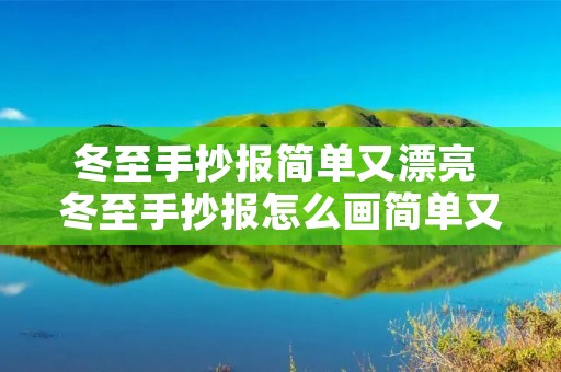 冬至手抄报简单又漂亮 冬至手抄报怎么画简单又好看