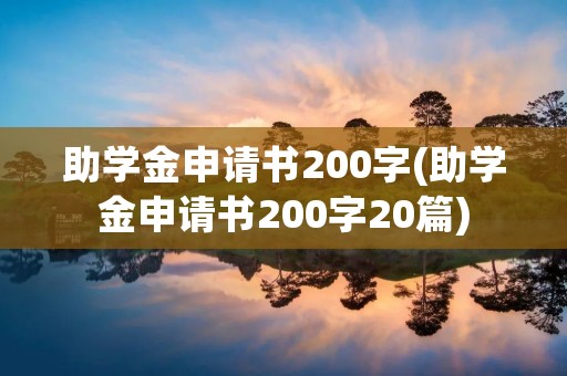 助学金申请书200字(助学金申请书200字20篇)