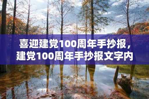 喜迎建党100周年手抄报,建党100周年手抄报文字内容 喜迎建党100周年手抄报,建党100周年手抄报文字内容