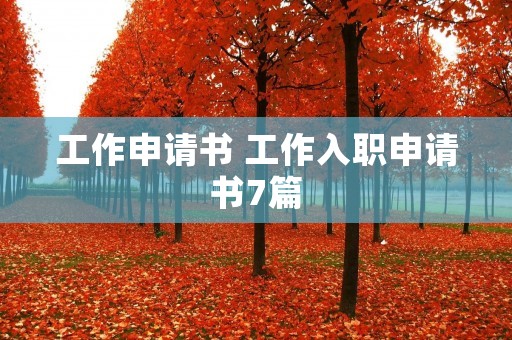工作申请书 工作入职申请书7篇