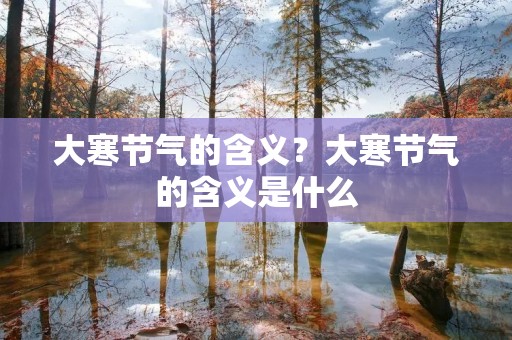 大寒节气的含义？大寒节气的含义是什么